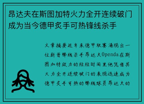 昂达夫在斯图加特火力全开连续破门成为当今德甲炙手可热锋线杀手 昂达夫在斯图加特火力全开连续破门成为当今德甲炙手可热锋线杀手