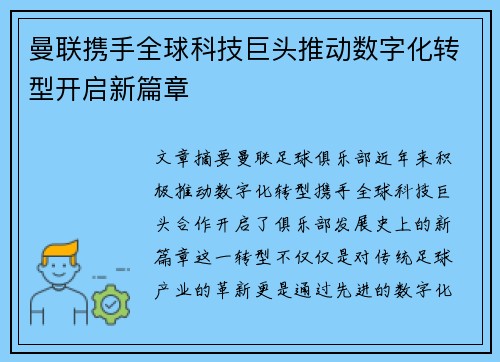 曼联携手全球科技巨头推动数字化转型开启新篇章