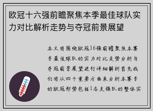 欧冠十六强前瞻聚焦本季最佳球队实力对比解析走势与夺冠前景展望