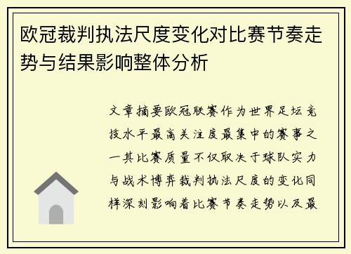 欧冠裁判执法尺度变化对比赛节奏走势与结果影响整体分析