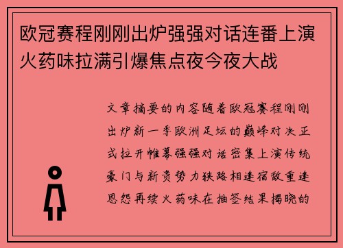 欧冠赛程刚刚出炉强强对话连番上演火药味拉满引爆焦点夜今夜大战