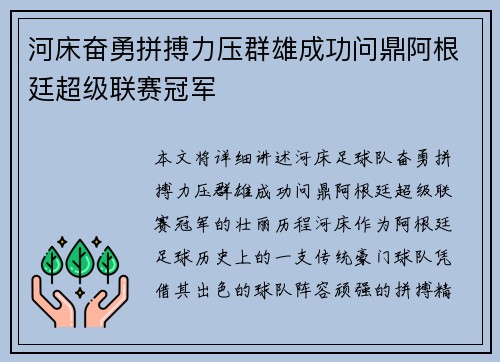 河床奋勇拼搏力压群雄成功问鼎阿根廷超级联赛冠军