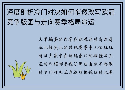 深度剖析冷门对决如何悄然改写欧冠竞争版图与走向赛季格局命运