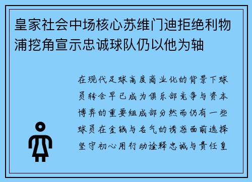 皇家社会中场核心苏维门迪拒绝利物浦挖角宣示忠诚球队仍以他为轴 皇家社会中场核心苏维门迪拒绝利物浦挖角宣示忠诚球队仍以他为轴