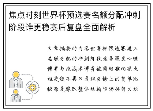 焦点时刻世界杯预选赛名额分配冲刺阶段谁更稳赛后复盘全面解析 焦点时刻世界杯预选赛名额分配冲刺阶段谁更稳赛后复盘全面解析