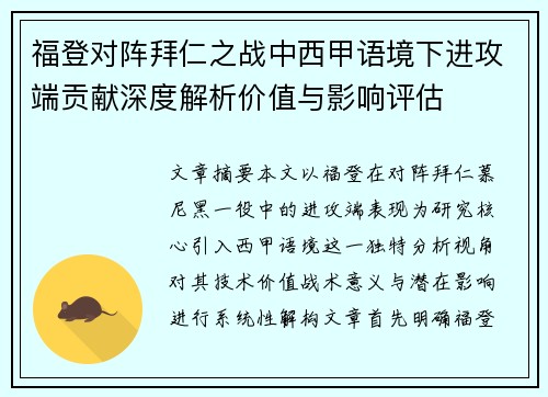 福登对阵拜仁之战中西甲语境下进攻端贡献深度解析价值与影响评估