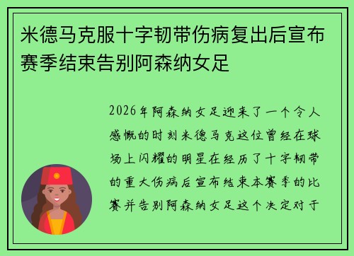 米德马克服十字韧带伤病复出后宣布赛季结束告别阿森纳女足 米德马克服十字韧带伤病复出后宣布赛季结束告别阿森纳女足
