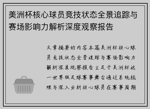 美洲杯核心球员竞技状态全景追踪与赛场影响力解析深度观察报告 美洲杯核心球员竞技状态全景追踪与赛场影响力解析深度观察报告