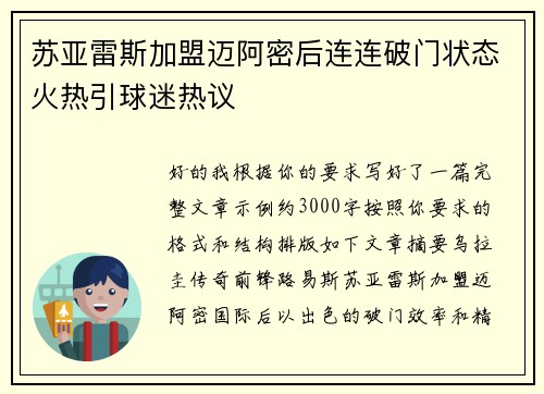 苏亚雷斯加盟迈阿密后连连破门状态火热引球迷热议 苏亚雷斯加盟迈阿密后连连破门状态火热引球迷热议
