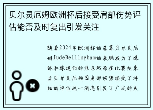 贝尔灵厄姆欧洲杯后接受肩部伤势评估能否及时复出引发关注 贝尔灵厄姆欧洲杯后接受肩部伤势评估能否及时复出引发关注