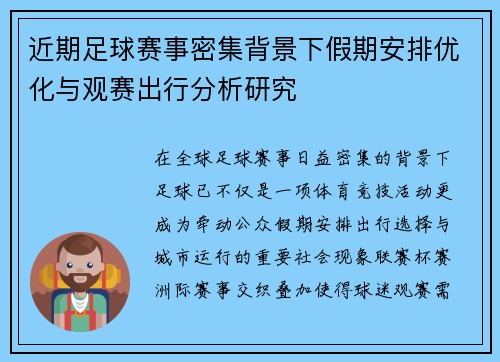 近期足球赛事密集背景下假期安排优化与观赛出行分析研究