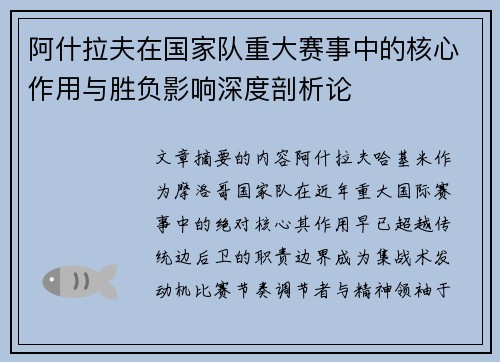 阿什拉夫在国家队重大赛事中的核心作用与胜负影响深度剖析论