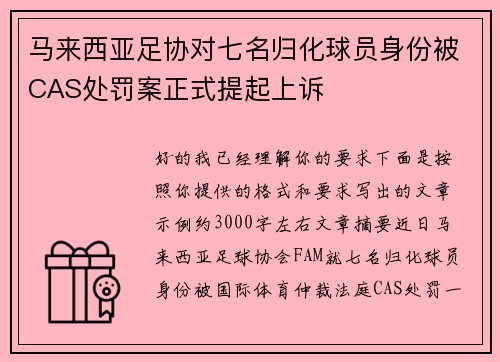 马来西亚足协对七名归化球员身份被CAS处罚案正式提起上诉 马来西亚足协对七名归化球员身份被CAS处罚案正式提起上诉