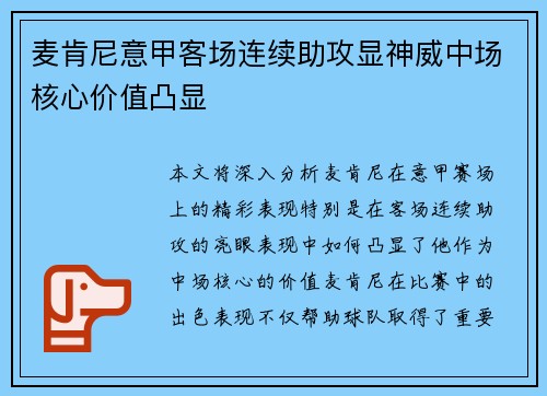 麦肯尼意甲客场连续助攻显神威中场核心价值凸显 麦肯尼意甲客场连续助攻显神威中场核心价值凸显